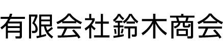 有限会社鈴木商会