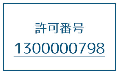 許認可一覧 有限会社鈴木商会 神奈川 東京の廃棄物運送 国立関連施設での運搬 設営